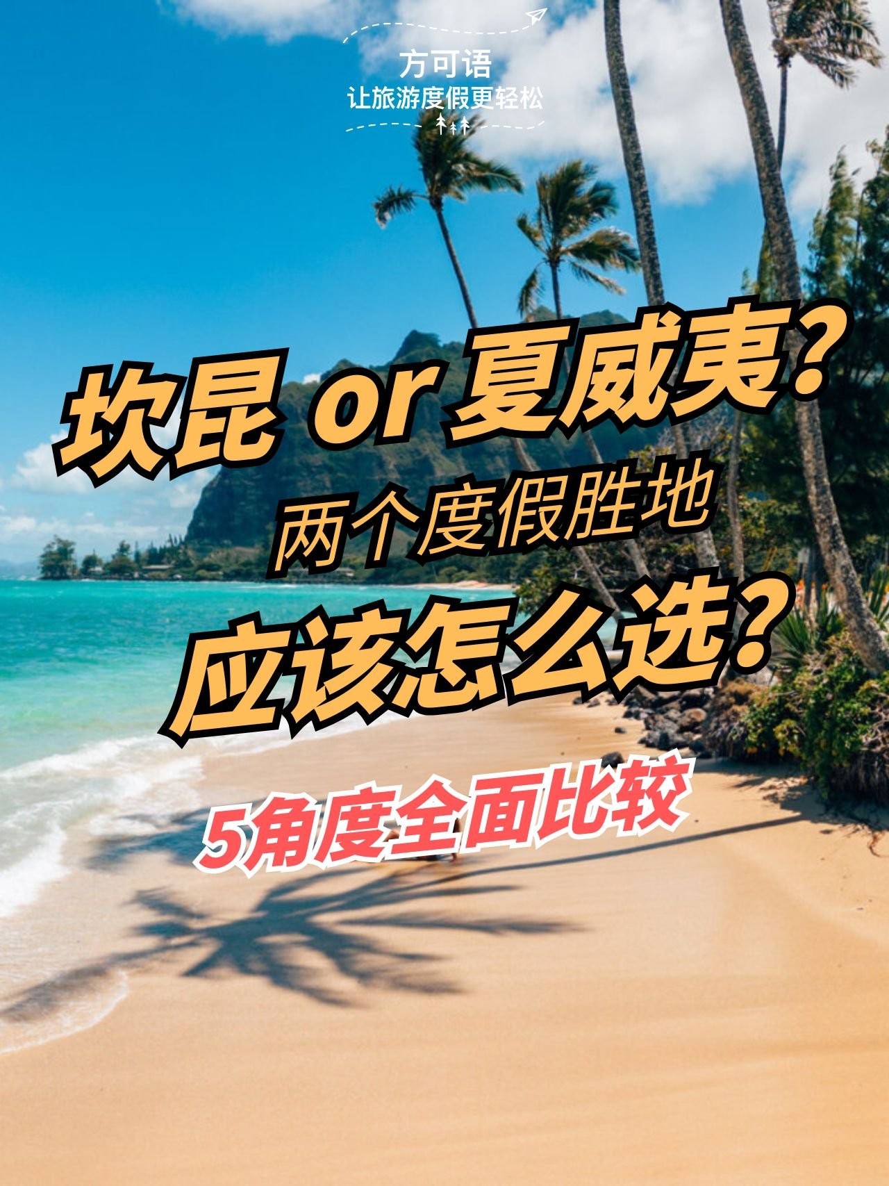 1 cancun or hawaii which of these two vacation destinations should you choose