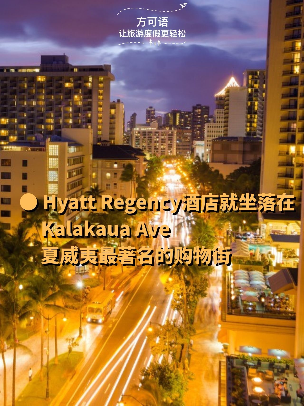 4 hyatt regency is located on kalakaua ave hawaii s most famous shopping street